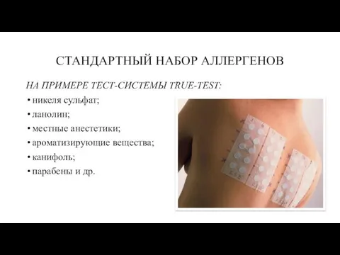 СТАНДАРТНЫЙ НАБОР АЛЛЕРГЕНОВ НА ПРИМЕРЕ ТЕСТ-СИСТЕМЫ TRUE-TEST: никеля сульфат; ланолин;