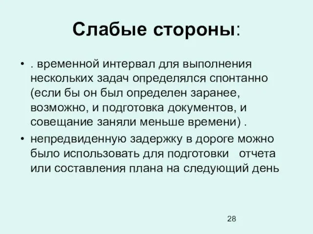 Слабые стороны: . временной интервал для выполнения нескольких задач определялся спонтанно (если бы