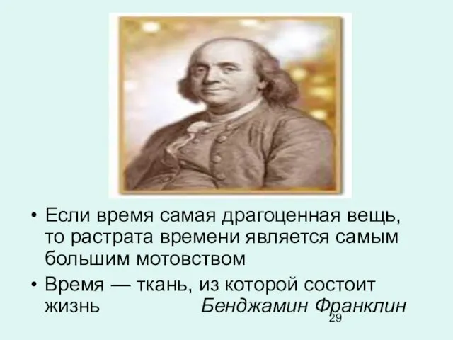 Если время самая драгоценная вещь, то растрата времени является самым большим мотовством Время