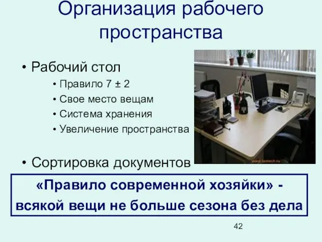 Организация рабочего пространства Рабочий стол Правило 7 ± 2 Свое место вещам Система