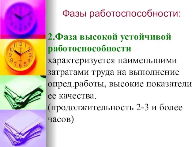 Фазы работоспособности: 2.Фаза высокой устойчивой работоспособности – характеризуется наименьшими затратами