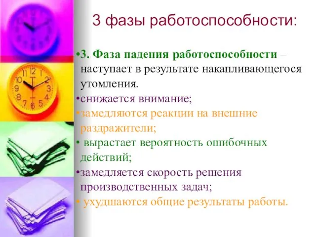 3 фазы работоспособности: 3. Фаза падения работоспособности – наступает в