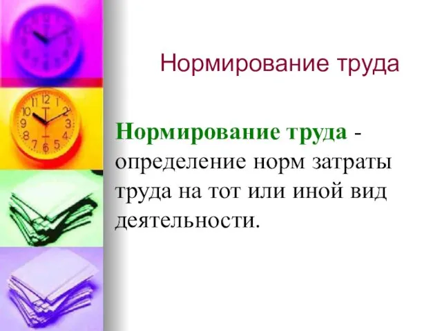 Нормирование труда Нормирование труда - определение норм затраты труда на тот или иной вид деятельности.