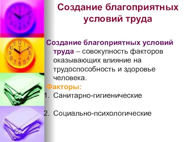 Создание благоприятных условий труда Создание благоприятных условий труда – совокупность