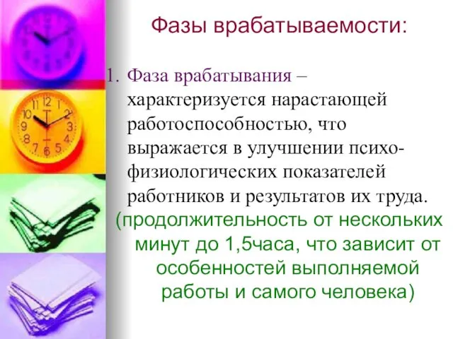 Фазы врабатываемости: Фаза врабатывания – характеризуется нарастающей работоспособностью, что выражается