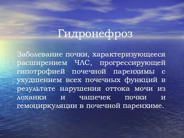 Гидронефроз Заболевание почки, характеризующееся расширением ЧЛС, прогрессирующей гипотрофией почечной паренхимы