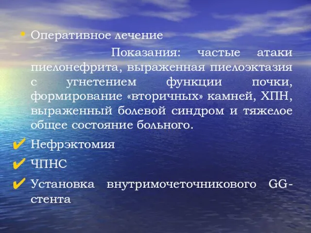 Оперативное лечение Показания: частые атаки пиелонефрита, выраженная пиелоэктазия с угнетением