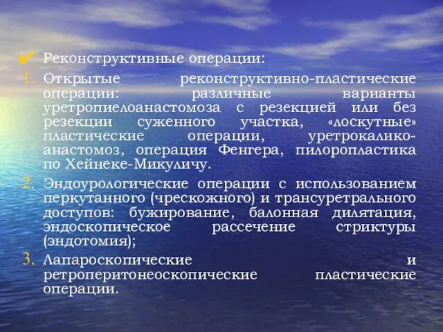 Реконструктивные операции: Открытые реконструктивно-пластические операции: различные варианты уретропиелоанастомоза с резекцией