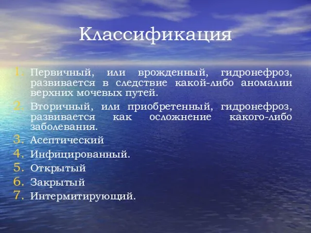 Классификация Первичный, или врожденный, гидронефроз, развивается в следствие какой-либо аномалии