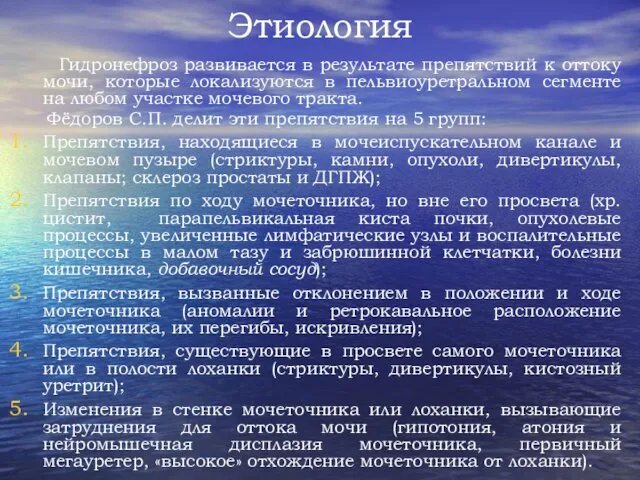 Этиология Гидронефроз развивается в результате препятствий к оттоку мочи, которые