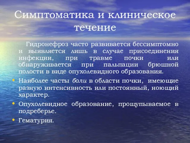 Симптоматика и клиническое течение Гидронефроз часто развивается бессимптомно и выявляется