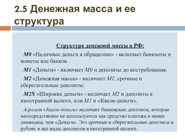 2.5 Денежная масса и ее структура Структура денежной массы в РФ: М0 «Наличные