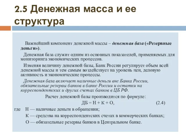 2.5 Денежная масса и ее структура Важнейший компонент денежной массы