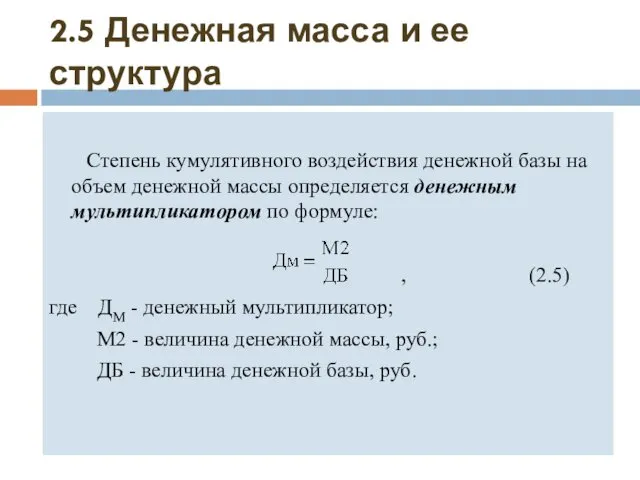 2.5 Денежная масса и ее структура Степень кумулятивного воздействия денежной базы на объем