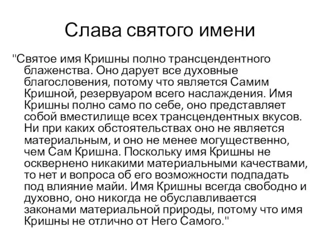 Слава святого имени "Святое имя Кришны полно трансцендентного блаженства. Оно