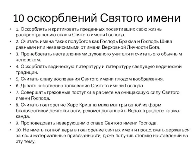 10 оскорблений Святого имени 1. Оскорблять и критиковать преданных посвятивших