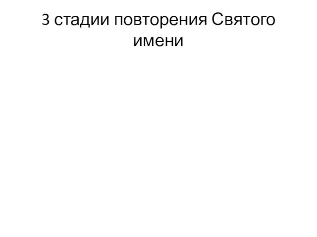 3 стадии повторения Святого имени