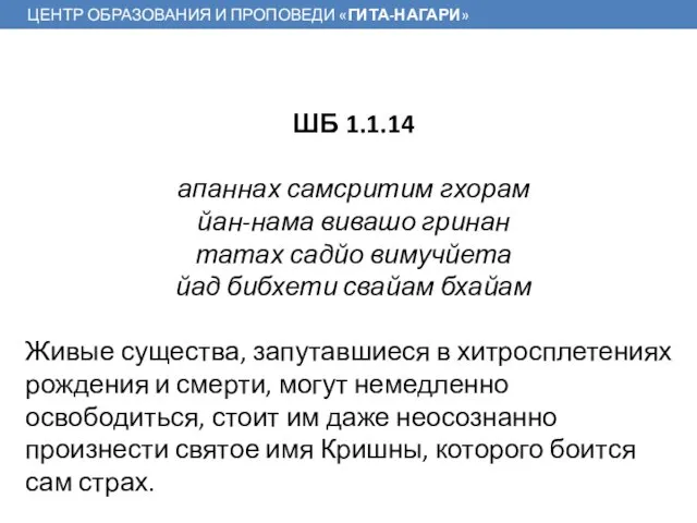 ШБ 1.1.14 апаннах самсритим гхорам йан-нама вивашо гринан татах садйо