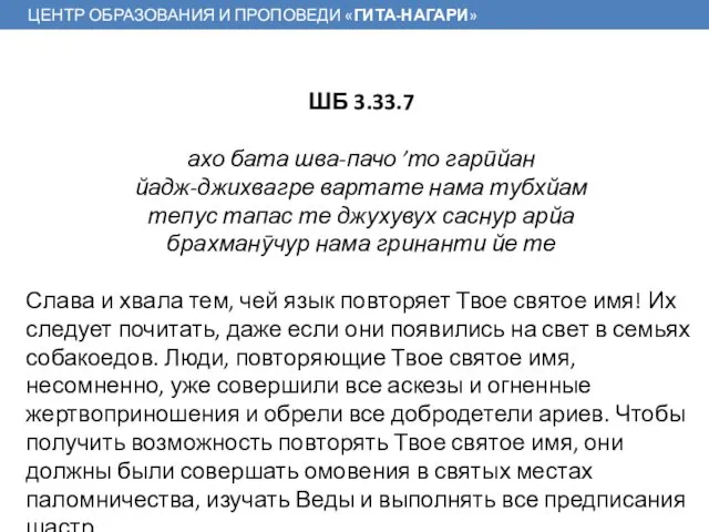 ШБ 3.33.7 ахо бата шва-пачо ’то гарӣйан йадж-джихвагре вартате нама