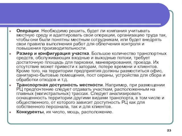 Операции. Необходимо решить, будет ли компания учитывать местную среду и