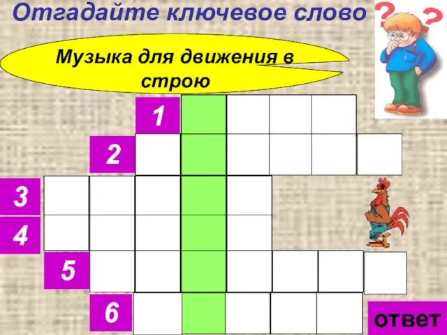 Отгадайте ключевое слово ответ 1 2 3 4 5 6 Музыка для движения в строю