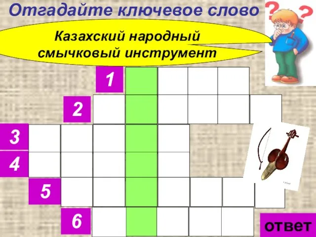 Отгадайте ключевое слово 1 2 3 4 5 6 Казахский народный смычковый инструмент ответ