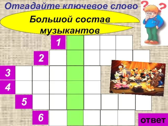 Отгадайте ключевое слово 1 2 3 4 5 6 Большой состав музыкантов ответ