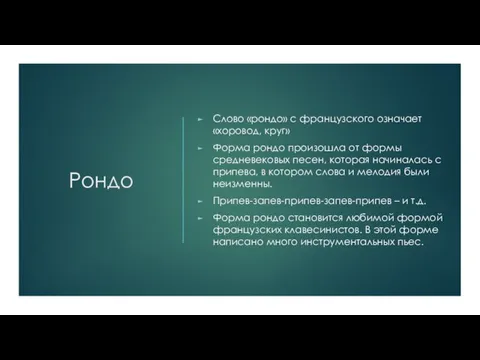 Рондо Слово «рондо» с французского означает «хоровод, круг» Форма рондо