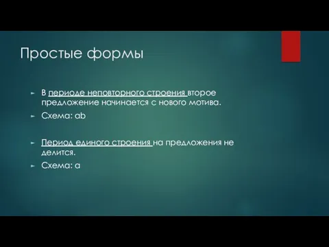 Простые формы В периоде неповторного строения второе предложение начинается с