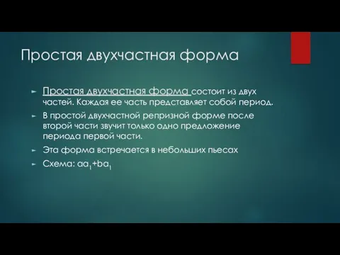 Простая двухчастная форма Простая двухчастная форма состоит из двух частей.