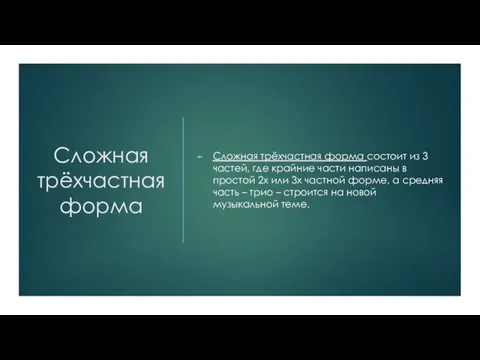 Сложная трёхчастная форма Сложная трёхчастная форма состоит из 3 частей,