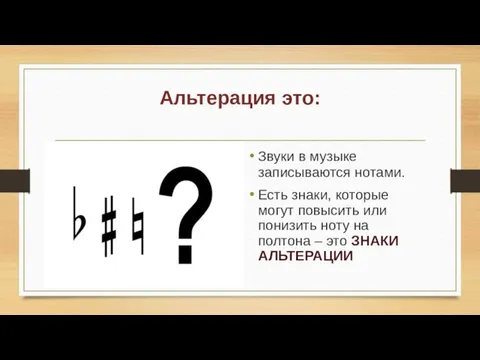 Альтерация это: Звуки в музыке записываются нотами. Есть знаки, которые