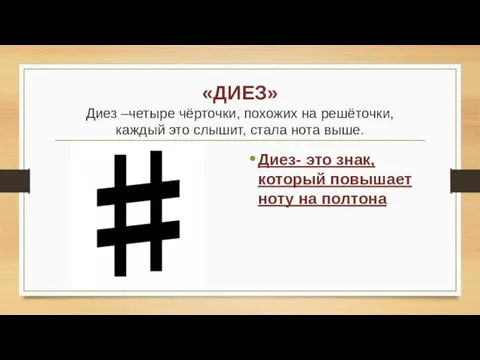 «ДИЕЗ» Диез –четыре чёрточки, похожих на решёточки, каждый это слышит,