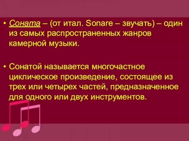 Соната – (от итал. Sonare – звучать) – один из