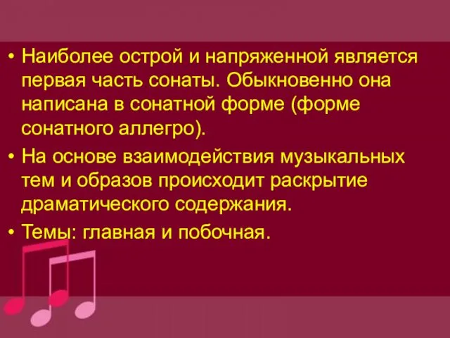 Наиболее острой и напряженной является первая часть сонаты. Обыкновенно она