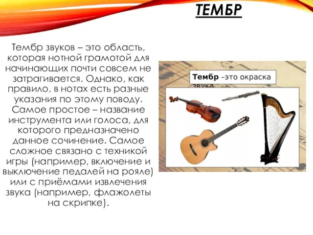 ТЕМБР Тембр звуков – это область, которая нотной грамотой для