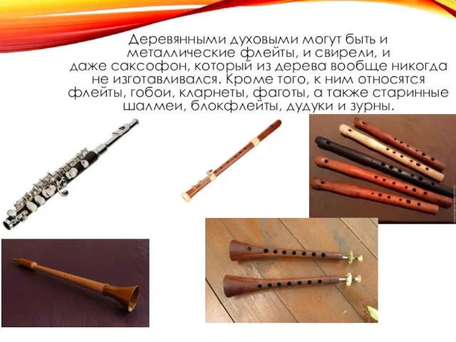 Деревянными духовыми могут быть и металлические флейты, и свирели, и