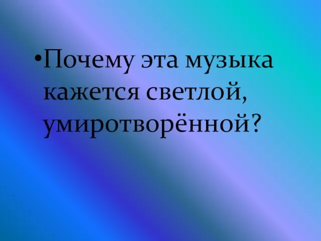 Почему эта музыка кажется светлой, умиротворённой?