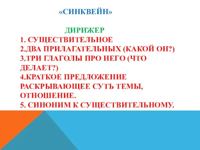 «СИНКВЕЙН» ДИРИЖЕР 1. СУЩЕСТВИТЕЛЬНОЕ 2.ДВА ПРИЛАГАТЕЛЬНЫХ (КАКОЙ ОН?) 3.ТРИ ГЛАГОЛЫ