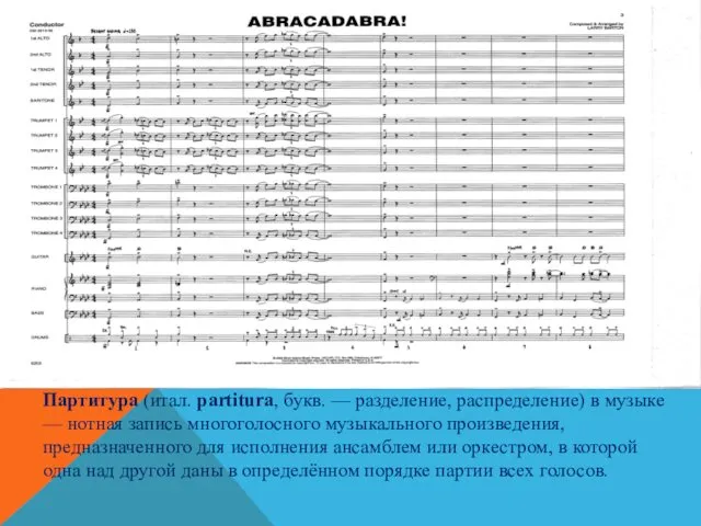 Партитура (итал. partitura, букв. — разделение, распределение) в музыке —