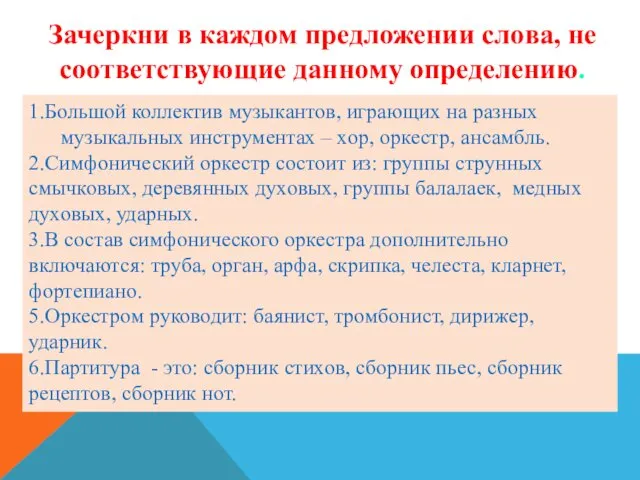 1.Большой коллектив музыкантов, играющих на разных музыкальных инструментах – хор,