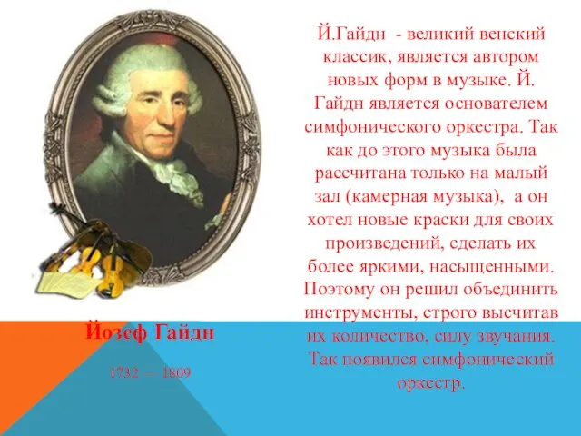 Йозеф Гайдн 1732 — 1809 Й.Гайдн - великий венский классик,