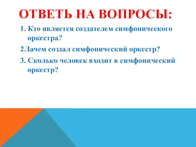 ОТВЕТЬ НА ВОПРОСЫ: 1. Кто является создателем симфонического оркестра? 2.Зачем