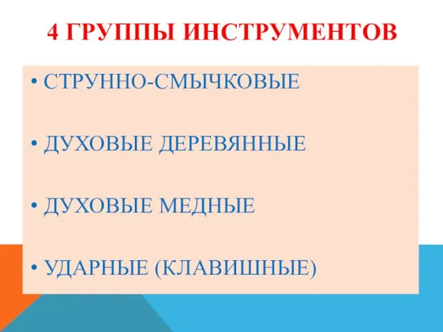 4 ГРУППЫ ИНСТРУМЕНТОВ СТРУННО-СМЫЧКОВЫЕ ДУХОВЫЕ ДЕРЕВЯННЫЕ ДУХОВЫЕ МЕДНЫЕ УДАРНЫЕ (КЛАВИШНЫЕ)