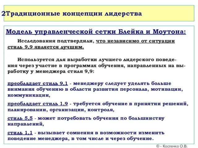 Традиционные концепции лидерства Модель управленческой сетки Блейка и Моутона: © - Костенко О.В.