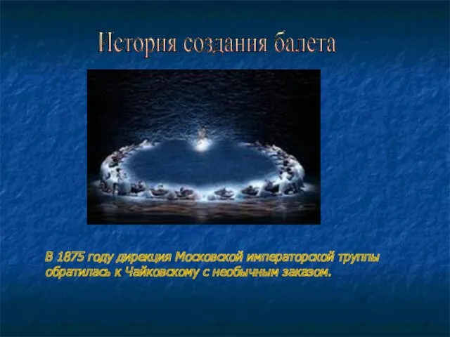 История создания балета В 1875 году дирекция Московской императорской труппы обратилась к Чайковскому с необычным заказом.