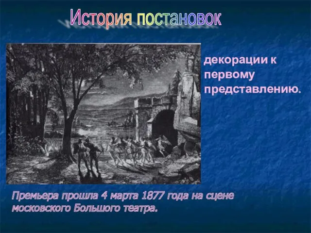 декорации к первому представлению. Премьера прошла 4 марта 1877 года