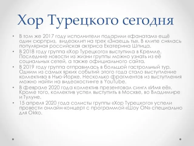 Хор Турецкого сегодня В том же 2017 году исполнители подарили