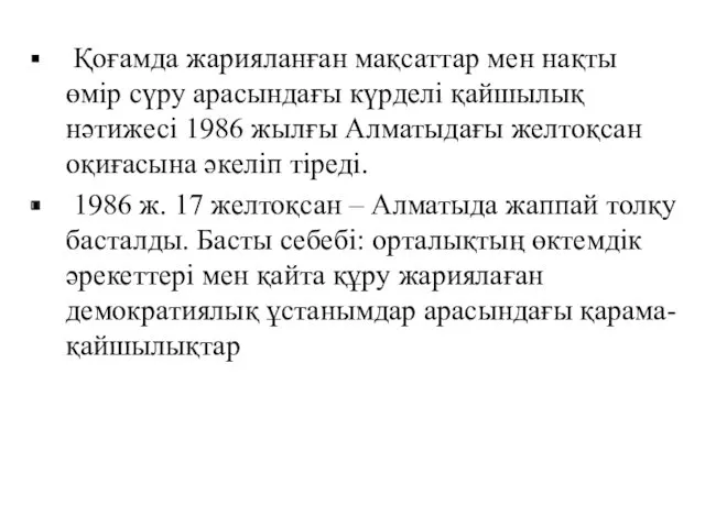 Қоғамда жарияланған мақсаттар мен нақты өмір сүру арасындағы күрделі қайшылық