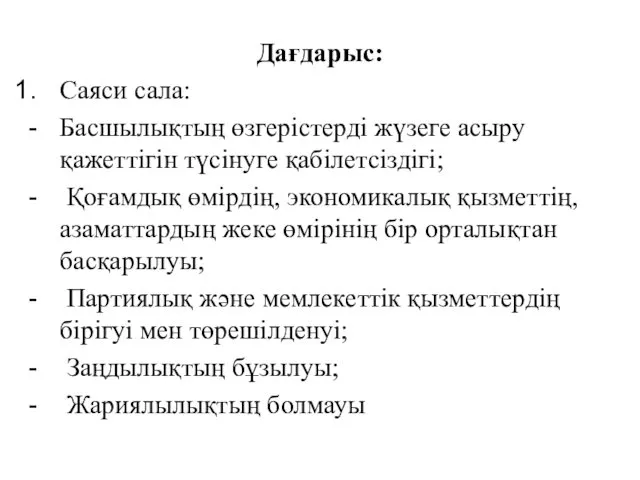 Дағдарыс: Саяси сала: Басшылықтың өзгерістерді жүзеге асыру қажеттігін түсінуге қабілетсіздігі;